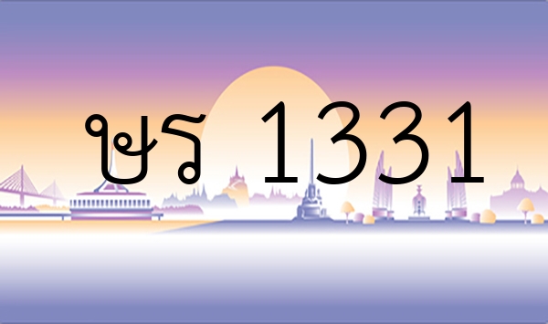 ษร 1331